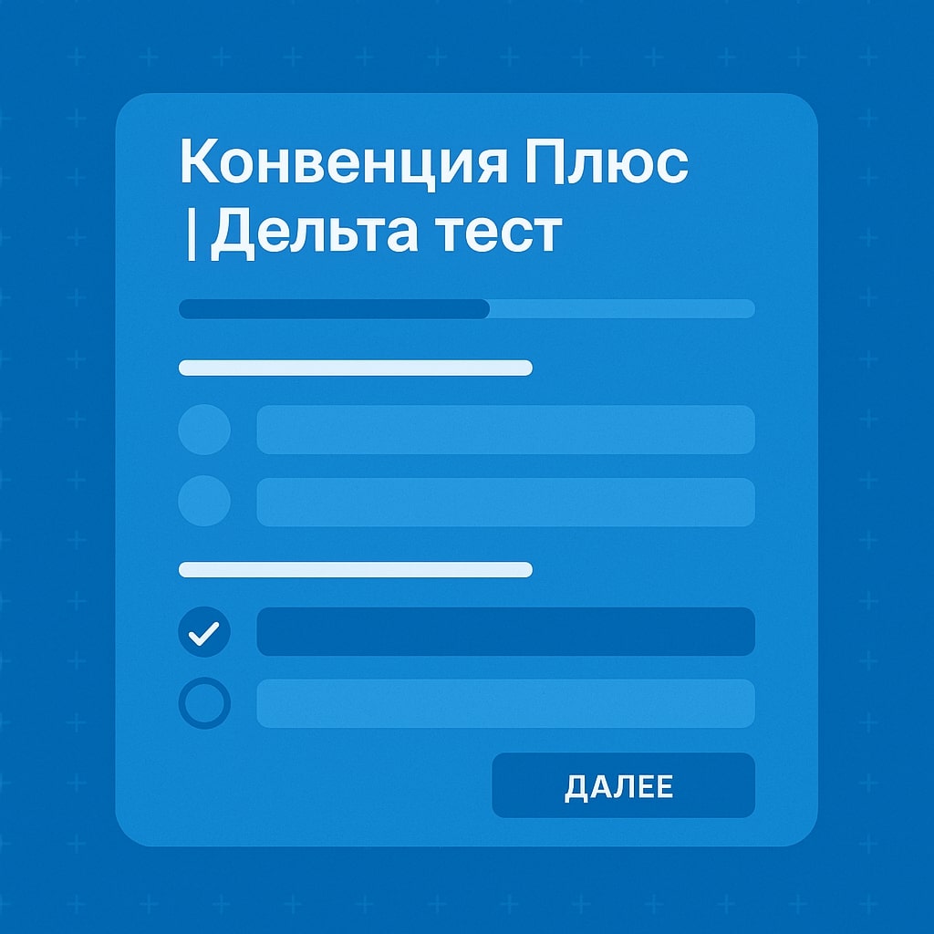 Конвенция Плюс - дельта тест для моряков